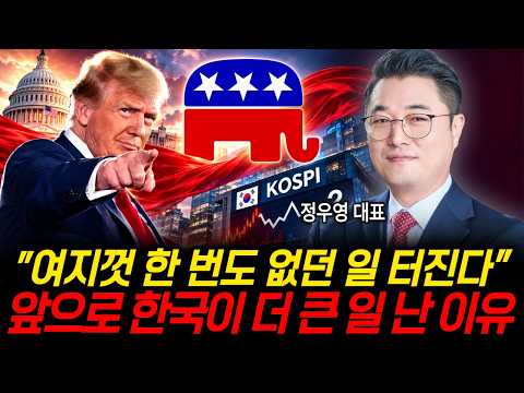 "여지껏 한 번도 없던 일 터진다" 앞으로 한국이 더 큰 일 <strong>난</strong> <strong>이유</strong> (정우영 대표 / 증시임당)
