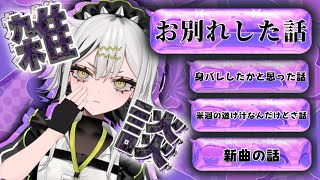 〖 雑談 〗実はお別れしていました〖 常勝無敗ぐぬぬ 〗