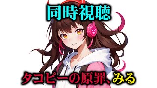 【同時視聴】タコピーの原罪をみて、合間にギャグマンガ日和を見よう