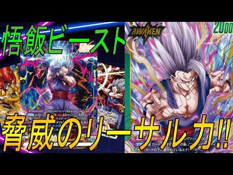 【フュージョンワールド】耐えて勝つ！悟飯ビーストのラストリーサルが強すぎる‼︎【DBFW】