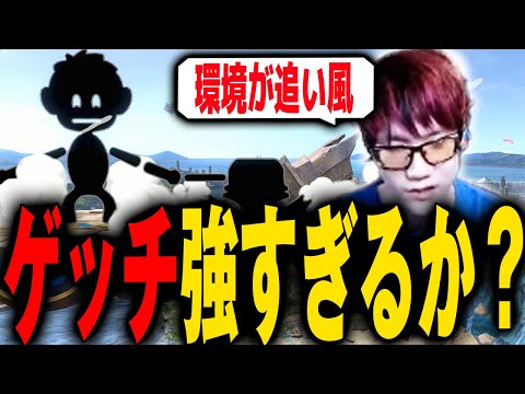 環境的に刺さっているゲッチは今強すぎるのか？【スマブラSP】