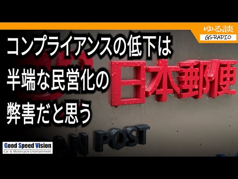 【日本郵便】「運送事業許可取り消し」に関して個人的考察。半端な民営化の弊害だと思う。【ゆる談／GS-RADIO】