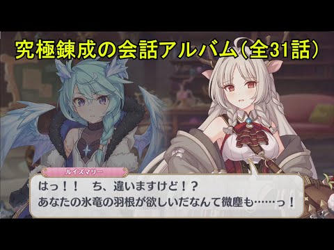 【プリコネR】 究極錬成の会話アルバム まとめ（全31話） 【アルケス錬金堂】 Princess Connect! Re:Dive