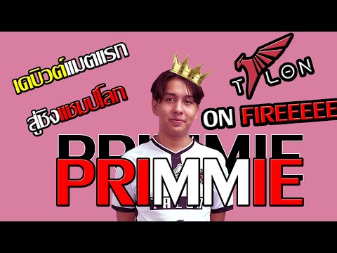 PRIMMIE🔥🔥🔥เดบิวต์แมตช์แรก