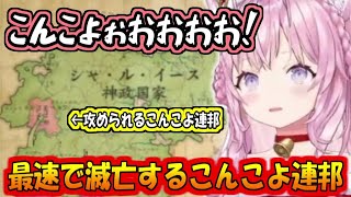 最速で滅亡するこんこよ連邦w【博衣こより】