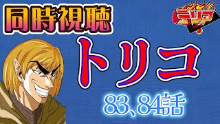 【同時視聴】トリコのアニメを見る自分をトリコだと思い込んでいる男【83、84話】【ネタバレあり】