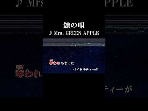怖がらないで貴方は貴方の生命（いのち）だけを輝かせて #カラオケ #歌詞 #鯨の唄 #mrsgreenapple #onvocal #本人ボーカル #2017