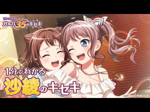 【1分でわかる】沙綾のキセキ ～1分でわかる ガルパ35のキセキ～