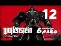 Wolfenstein The New Order #12 -  vs 