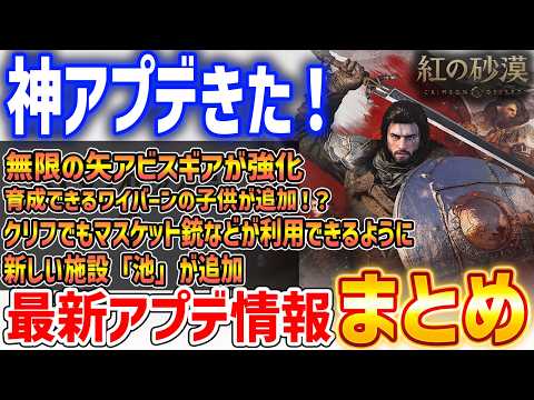 【紅の砂漠】最新アプデまとめ！まさかのアビスギア「無限の矢」が強化、ワイバーンの追加やクリフでも銃が使えるように【Crimson Desert】