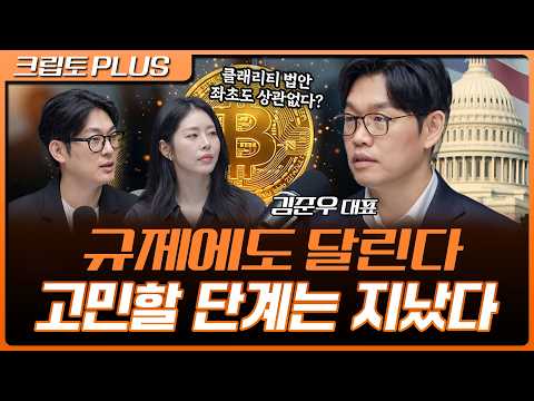 클래리티 법안 좌초에도 기업들은 미국으로 몰렸다  | 서동주, <strong>김동환</strong>, 김준우 쟁글 대표 [크립토 PLUS]