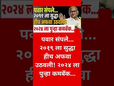 पवार संपले.. २०१९ ला#uddhavthackeray#maharashtrapolitics #sharadpawar #maharashtranews #breakingnews