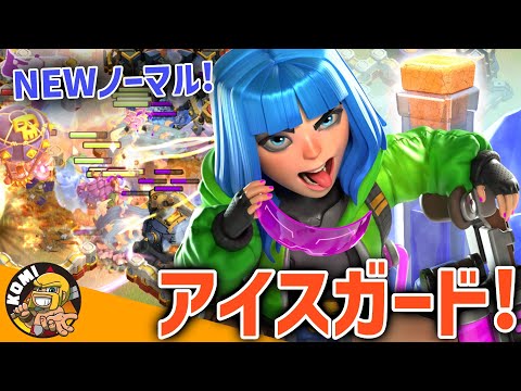 劣勢を一気に逆転！！攻めの中に自然に組み込むアイスガードじわり増加中！！【クラクラ】