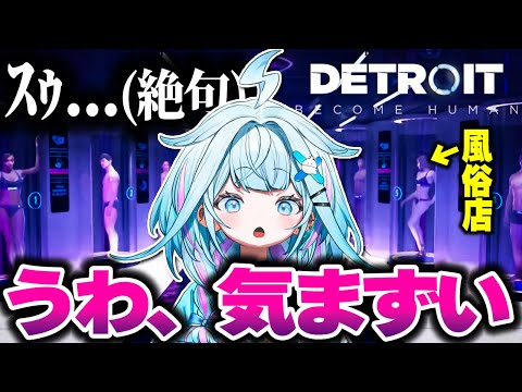【Detroit: Become Human】いかがわしい店に来て言葉を失うすうちゃん【ホロライブ切り抜き/水宮枢/FLOW GLOW/DEV_IS】