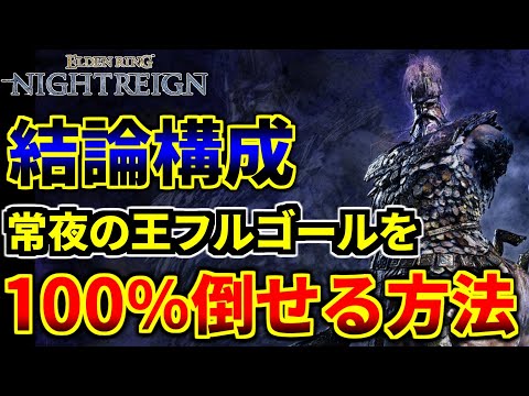 【勝率100％】強化版フルゴールをソロで確実に倒せる結論構成【エルデンリングナイトレイン/ELDEN RING NIGHTREIGN】【常夜の王 フルゴール】【夜光の騎士 フルゴール】