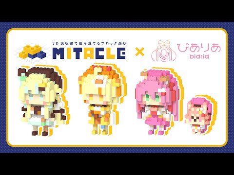 【ボイス付き🎙】ミタクルブロック 第❷弾 発売開始!