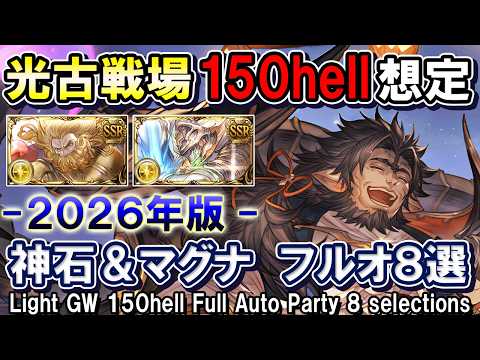 【本番もそのまま使える】ゼウス＆光マグナ　光古戦場150hell想定　フルオート編成8選【グラブル】[GBF]Light GW 150hell Full Auto Party 8 selections