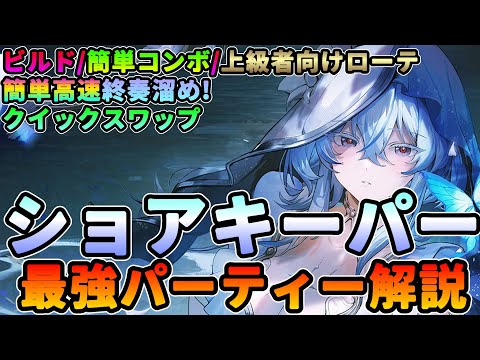 【鳴潮】クイックスワップで火力UP!「ショアキ―パー」最強編成徹底解説★今汐/長離/相里要編成のビルド/簡単コンボ/上級ローテまで解説。理論値最強のアンコ編成のスキル回しとは?【WuWa/めいちょう】