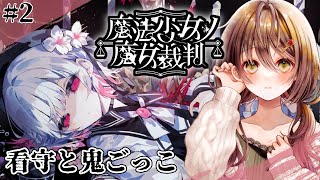 🎮【 魔法少女ノ魔女裁判 (まのさば)／ その2 】残酷すぎるゲームのはじまりはじまり……【 ※ネタバレ注意 ／ #御園結唯 】