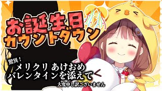 【生誕】お誕生日までカウントダウン❣🐣クリスマスからの時を取り戻す 【VEE/日和ちひよ】