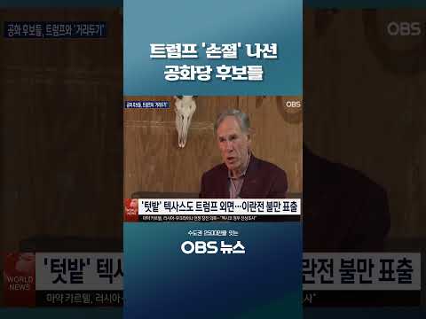 트럼프 '손절' 나선 <strong>공화당</strong> 후보들 #미국 #중간선거 #<strong>공화당</strong> #트럼프 #정책반대
