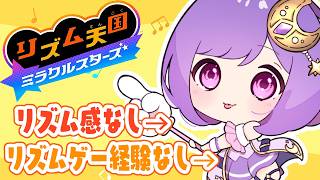 【リズム天国 ミラクルスターズ】初めてのリズムゲーやるとこ見て！！！！【vtuber |#神月天】