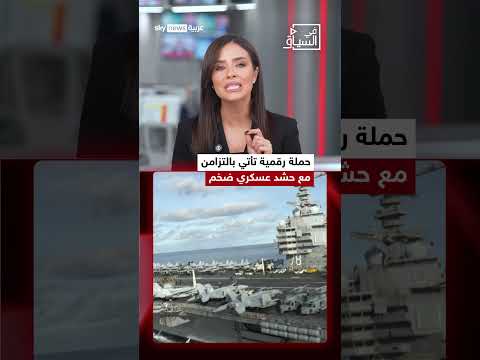 واشنطن تشعل الساحة الرقمية.. والرسالة هذه المرة بالفارسية! | #في_السياق