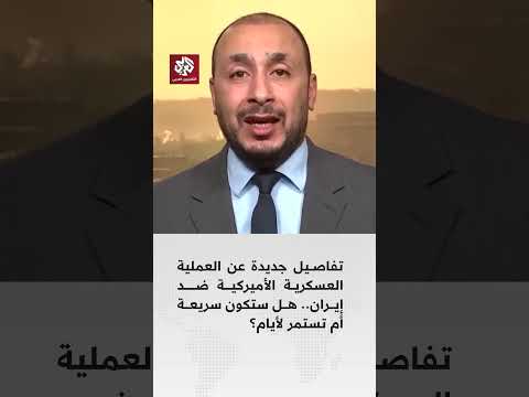كم ستستمر العملية العسكرية الأميركية ضد إيران؟