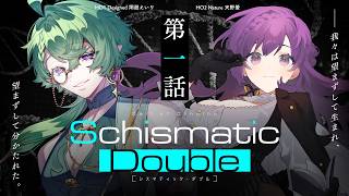 【新クトゥルフ神話TRPG】「シスマティック・ダブル」第1話 ／PL：炯遊えいり、天野螢　KP・シナリオ：結崎有理　【 #えいほたシスダブ】