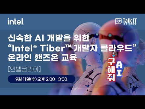 신속한 AI 개발을 위한 “Intel® Tiber™ 개발자 클라우드” 온라인 핸즈온 교육[토크아이티 웨비나]