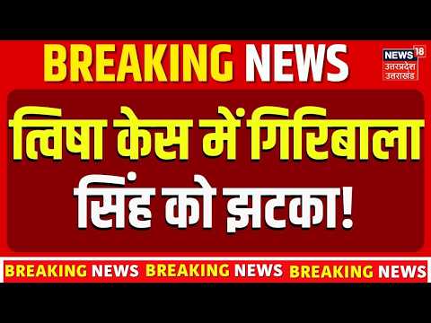 Twisha Sharma <strong>Case</strong> : त्विषा केस में गिरिबाला सिंह को झटका! | Top <strong>News</strong> |
