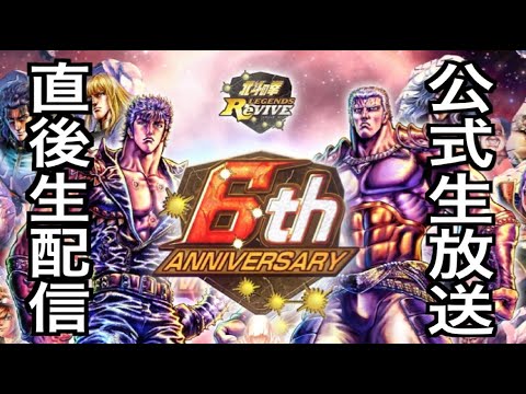 【北斗の拳レジェンズリバイブ】【生配信】6周年公式生放送のまとめと感想と私