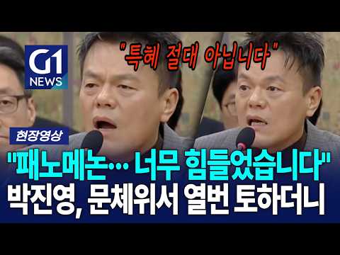 "패노메논··· 너무 힘들었습니다" 박진영, 문체위서 열번 토하더니 [G1현장영상]