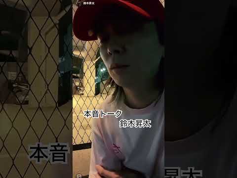 鈴木昇太　みんなに感謝してるよ！　2024.10.25