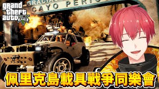 【GTA5實況】佩里克島載具戰爭同樂會！GTAOnline