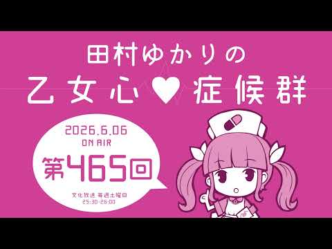 田村ゆかりの乙女心♡症候群 [2026年6月06日OA分アーカイブ]