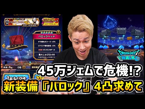 【ドラクエウォーク】450000ジェムで危機!?新装備『バロック』全4凸狙ったら地獄に堕ちた【ぎこちゃん】