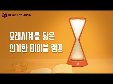 모래시계를 닮은 신기한 테이블 램프