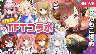 【#麻雀勢TFT】TFTっていうゲームのコラボだよ！今パッチ全然分からないけどやるぞ～～！