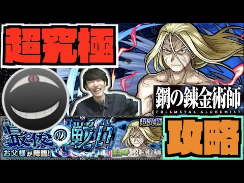 【モンスト】今回の最難関!!超究極『お父様』攻略《鋼の錬金術師コラボ2弾》【ぺんぺん】