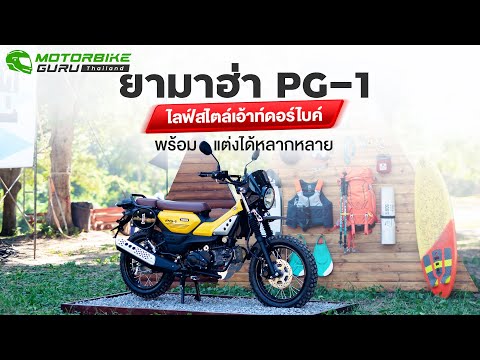 Motorbike GURU Thailand YamahaPG1Firstrideครั้งแรกก็ติดใจเลย