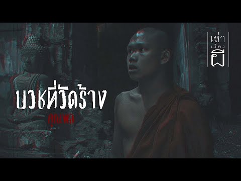 เล่าเรื่องผีEP.340|บวชที่วั