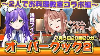 【Overcooked! 2】時雨フィンたそとわちゃわちゃお料理教室です【響生エリカ w/ 時雨フィン / 新人Vtuber】