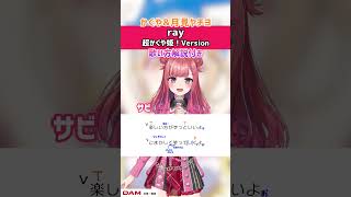 【ray 超かぐや姫！Version】サビ 歌ってみた！歌詞・ 歌い方解説付き #shorts 【超かぐや姫！】