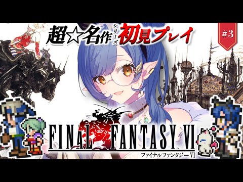 #3〖FF6〗完全初見🔰いざ、帝国都市ベクタへ！初めてのFFシリーズ！※ネタバレあり〖ルナ・ゴールドレイン/Varium/ファイナルファンタジー6〗