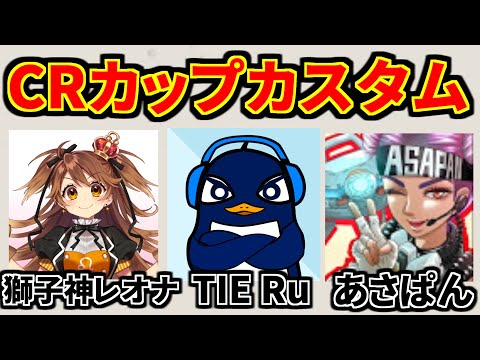 明日CRカップ本番！『あさRuとライオン』 | Apex Legends