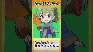 三重弁を覚えよう⑩「かんぴんたん」#shorts