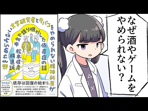 【要約】酒をやめられない文学研究者とタバコをやめられない精神科医が本気で語り明かした依存症の話【松本俊彦/横道誠】