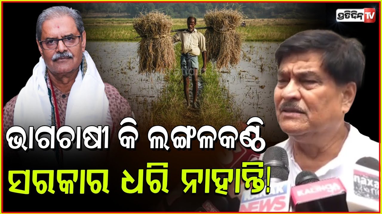 ସରକାର ବାଚାଳ ହେଇ ଉତ୍ତର ଦେଉଛନ୍ତି, ଅଲଗା ଅଲଗା ଉତ୍ତର ରଖିଛନ୍ତି! Ranendra swain on farmer, assembly, Bbsr.