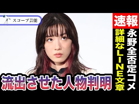 ニュースの動画サムネイル - 永野芽郁 詳細なLINE文章を流出させた人物が〇〇で「怒り狂っている」と話題に！？文春第二弾が発表されそれに永野が全否定コメント発表し蟻地獄状態で…